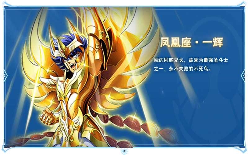 凤凰座·一辉