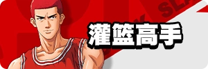 灌篮高手