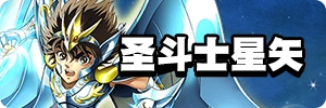 圣斗士星矢