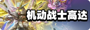 机动战士高达
